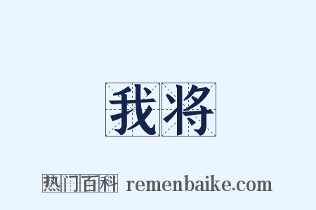 我将是什么意思的图片